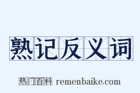 熟记反义词是什么意思的图片